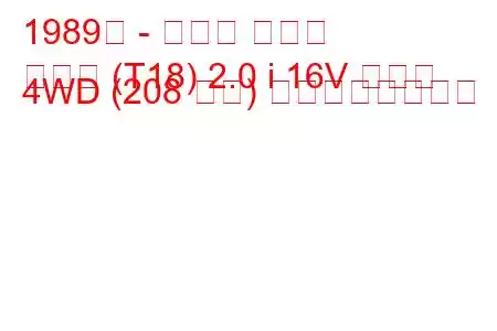 1989年 - トヨタ セリカ
セリカ (T18) 2.0 i 16V ターボ 4WD (208 馬力) の燃費と技術仕様