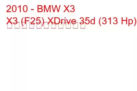 2010 - BMW X3
X3 (F25) XDrive 35d (313 Hp) の燃料消費量と技術仕様