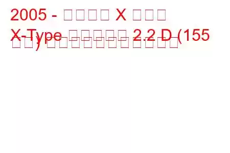 2005 - ジャガー X タイプ
X-Type エステート 2.2 D (155 馬力) の燃料消費量と技術仕様