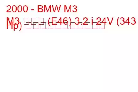 2000 - BMW M3
M3 クーペ (E46) 3.2 i 24V (343 Hp) の燃料消費量と技術仕様