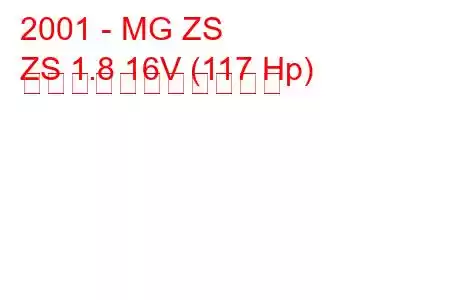 2001 - MG ZS
ZS 1.8 16V (117 Hp) の燃料消費量と技術仕様