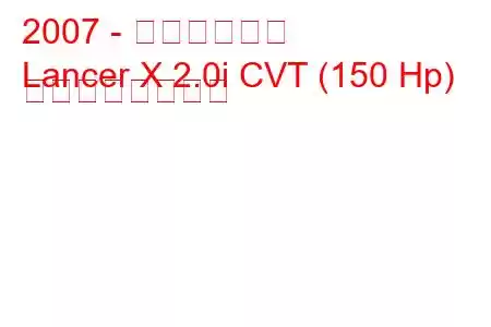 2007 - 三菱ランサー
Lancer X 2.0i CVT (150 Hp) の燃費と技術仕様