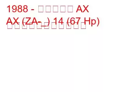 1988 - シトロエン AX
AX (ZA-_) 14 (67 Hp) の燃料消費量と技術仕様