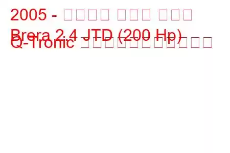 2005 - アルファ ロメオ ブレラ
Brera 2.4 JTD (200 Hp) Q-Tronic の燃料消費量と技術仕様