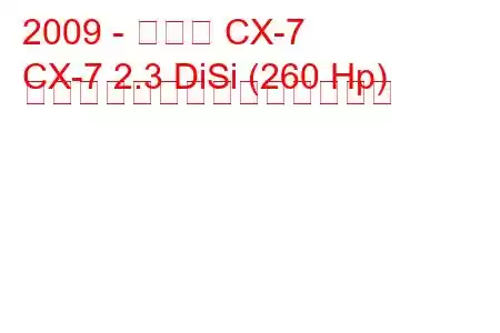 2009 - マツダ CX-7
CX-7 2.3 DiSi (260 Hp) ターボの燃料消費量と技術仕様