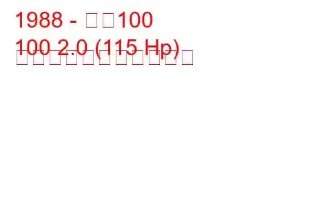 1988 - 一汽100
100 2.0 (115 Hp) の燃料消費量と技術仕様