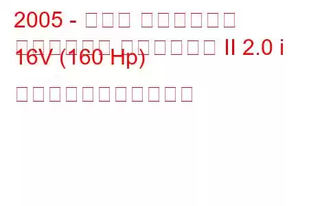 2005 - スバル インプレッサ
インプレッサ ステーション II 2.0 i 16V (160 Hp) の燃料消費量と技術仕様