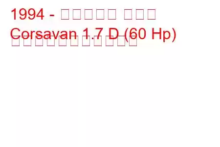 1994 - ボクソール コルサ
Corsavan 1.7 D (60 Hp) の燃料消費量と技術仕様