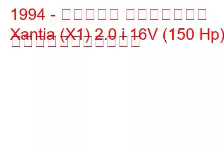 1994 - シトロエン エグザンティア
Xantia (X1) 2.0 i 16V (150 Hp) の燃料消費量と技術仕様