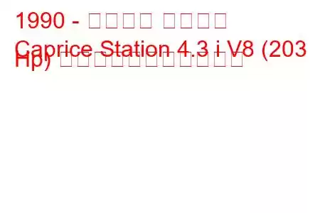 1990 - シボレー カプリス
Caprice Station 4.3 i V8 (203 Hp) の燃料消費量と技術仕様