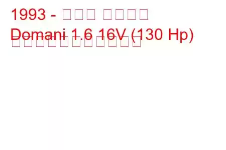 1993 - ホンダ ドマーニ
Domani 1.6 16V (130 Hp) の燃料消費量と技術仕様