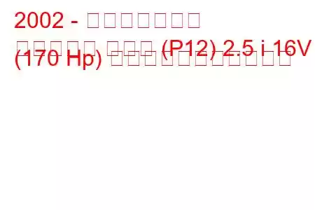 2002 - 日産プリメーラ
プリメーラ ハッチ (P12) 2.5 i 16V (170 Hp) の燃料消費量と技術仕様