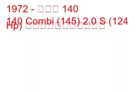 1972 - ボルボ 140
140 Combi (145) 2.0 S (124 Hp) の燃料消費量と技術仕様