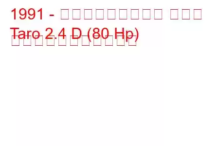 1991 - フォルクスワーゲン タロー
Taro 2.4 D (80 Hp) の燃料消費量と技術仕様