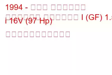 1994 - スバル インプレッサ
インプレッサ ステーション I (GF) 1.5 i 16V (97 Hp) の燃料消費量と技術仕様