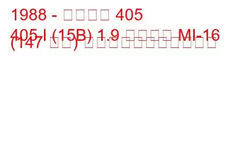 1988 - プジョー 405
405 I (15B) 1.9 スポーツ MI-16 (147 馬力) の燃料消費量と技術仕様