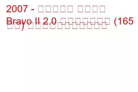 2007 - フィアット ブラボー
Bravo II 2.0 マルチジェット (165 馬力) の燃料消費量と技術仕様