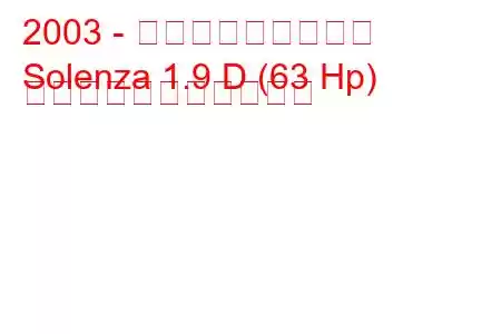 2003 - ダチア・ソレンツァ
Solenza 1.9 D (63 Hp) の燃料消費量と技術仕様