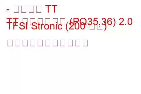 - アウディ TT
TT ロードスター (PQ35,36) 2.0 TFSI Stronic (200 馬力) の燃料消費量と技術仕様