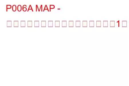 P006A MAP - 質量または体積空気流量相関バンク1トラブルコード