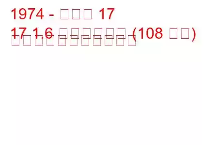 1974 - ルノー 17
17 1.6 ゴルディーニ (108 馬力) の燃料消費量と技術仕様