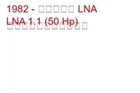 1982 - シトロエン LNA
LNA 1.1 (50 Hp) の燃料消費量と技術仕様