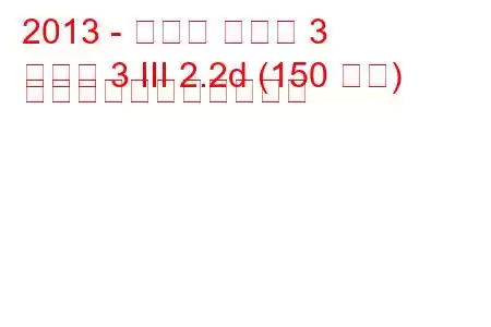 2013 - マツダ マツダ 3
マツダ 3 III 2.2d (150 馬力) の燃料消費量と技術仕様