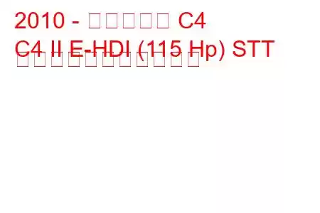 2010 - シトロエン C4
C4 II E-HDI (115 Hp) STT の燃料消費量と技術仕様