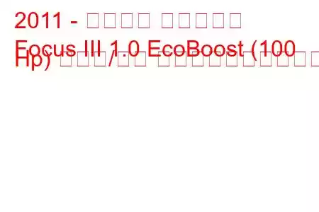 2011 - フォード フォーカス
Focus III 1.0 EcoBoost (100 Hp) の始動/停止 燃料消費量と技術仕様