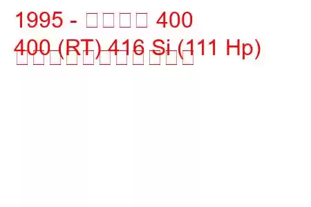 1995 - ローバー 400
400 (RT) 416 Si (111 Hp) の燃料消費量と技術仕様