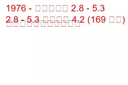 1976 - ダイムラー 2.8 - 5.3
2.8 - 5.3 ソブリン 4.2 (169 馬力) の燃料消費量と技術仕様