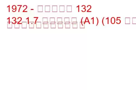 1972 - フィアット 132
132 1.7 スペシャル (A1) (105 馬力) の燃料消費量と技術仕様