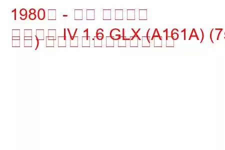 1980年 - 三菱 ギャラン
ギャラン IV 1.6 GLX (A161A) (75 馬力) の燃料消費量と技術仕様