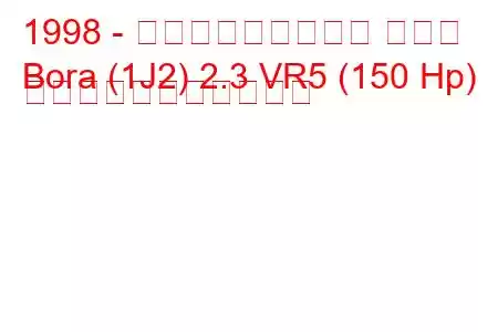 1998 - フォルクスワーゲン ボーラ
Bora (1J2) 2.3 VR5 (150 Hp) の燃料消費量と技術仕様