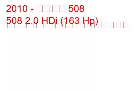 2010 - プジョー 508
508 2.0 HDi (163 Hp) ハイブリッドの燃料消費量と技術仕様