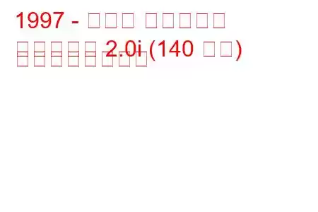 1997 - スズキ エスクード
エスクード 2.0i (140 馬力) の燃費と技術仕様