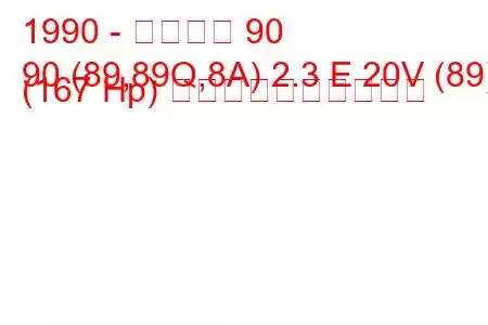 1990 - アウディ 90
90 (89,89Q,8A) 2.3 E 20V (89) (167 Hp) 燃料消費量と技術仕様