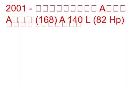 2001 - メルセデス・ベンツ Aクラス
Aクラス (168) A 140 L (82 Hp) の燃料消費量と技術仕様