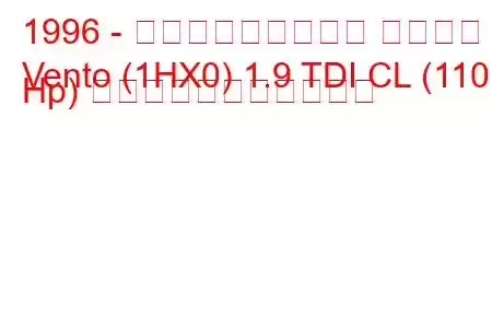 1996 - フォルクスワーゲン ヴェント
Vento (1HX0) 1.9 TDI CL (110 Hp) の燃料消費量と技術仕様