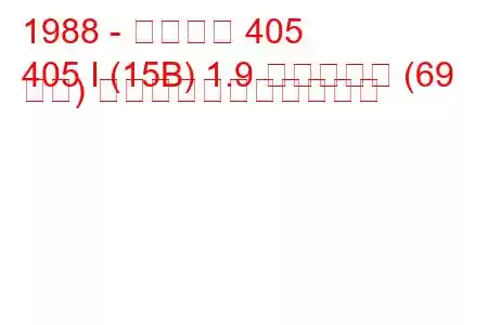 1988 - プジョー 405
405 I (15B) 1.9 ディーゼル (69 馬力) の燃料消費量と技術仕様