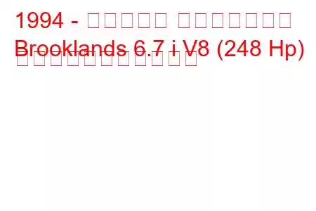 1994 - ベントレー ブルックランズ
Brooklands 6.7 i V8 (248 Hp) の燃料消費量と技術仕様
