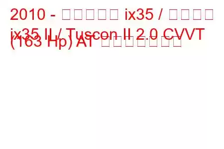 2010 - ヒュンダイ ix35 / ツーソン
ix35 II / Tuscon II 2.0 CVVT (163 Hp) AT 燃費と技術仕様