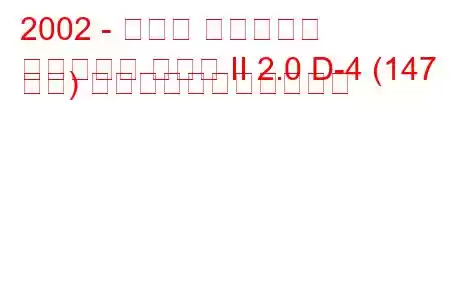 2002 - トヨタ アベンシス
アベンシス ハッチ II 2.0 D-4 (147 馬力) の燃料消費量と技術仕様