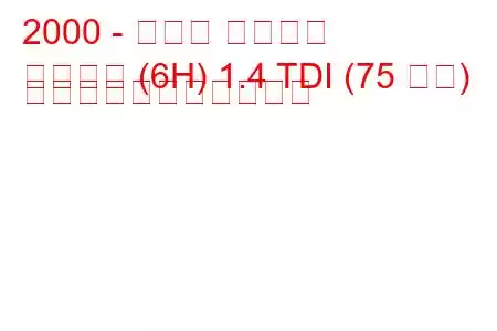 2000 - シート アローザ
アローザ (6H) 1.4 TDI (75 馬力) の燃料消費量と技術仕様