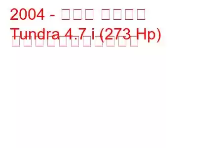 2004 - トヨタ タンドラ
Tundra 4.7 i (273 Hp) の燃料消費量と技術仕様