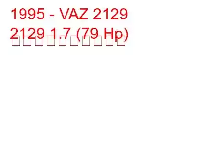 1995 - VAZ 2129
2129 1.7 (79 Hp) 燃料消費量と技術仕様