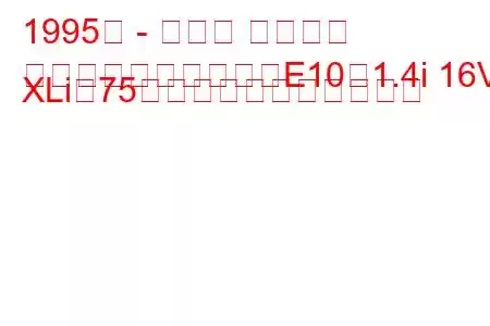 1995年 - トヨタ カローラ
カローラコンパクト（E10）1.4i 16V XLi（75馬力）の燃費と技術仕様