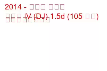 2014 - マツダ デミオ
デミオ IV (DJ) 1.5d (105 馬力) の燃費と技術仕様