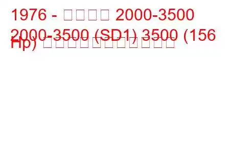 1976 - ローバー 2000-3500
2000-3500 (SD1) 3500 (156 Hp) の燃料消費量と技術仕様