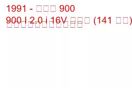 1991 - サーブ 900
900 I 2.0 i 16V ターボ (141 馬力) の燃料消費量と技術仕様